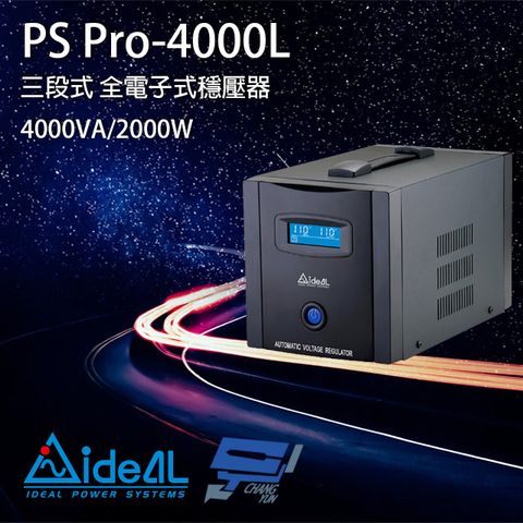 昌運監視器 IDEAL愛迪歐 PS Pro-4000L 110V 4000VA 三段式穩壓器 全電子式穩壓器