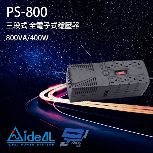 IDEAL 愛迪歐 昌運監視器  PS-800 110V 800VA 三段式穩壓器 全電子式穩壓器 AVR穩壓器