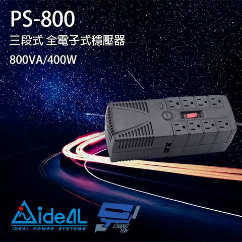 昌運監視器 IDEAL愛迪歐 PS-800 110V 800VA 三段式穩壓器 全電子式穩壓器 AVR穩壓器