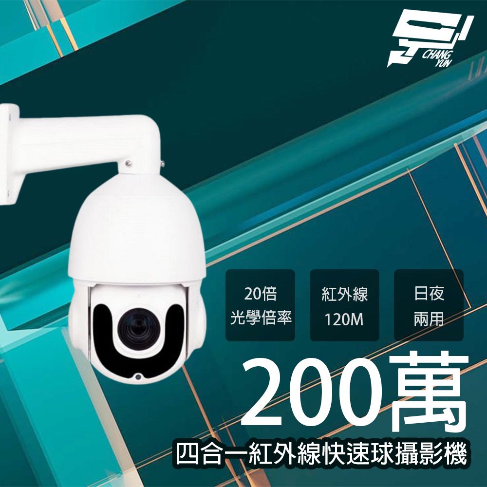 Changyun 昌運監視器  200萬 20倍 4.7-94mm 360度 四合一室外紅外線快速球攝影機 紅外線120M 內建風扇