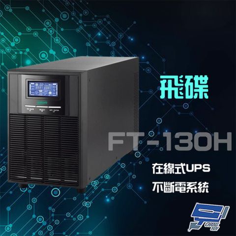 飛碟 昌運監視器 全新福利品 限量1台  FT-130H 在線式 110V 3KVA UPS 不斷電系統