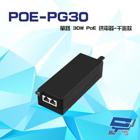 昌運監視器 單路 30W PoE 千兆款 供電器 傳輸距離最遠100M