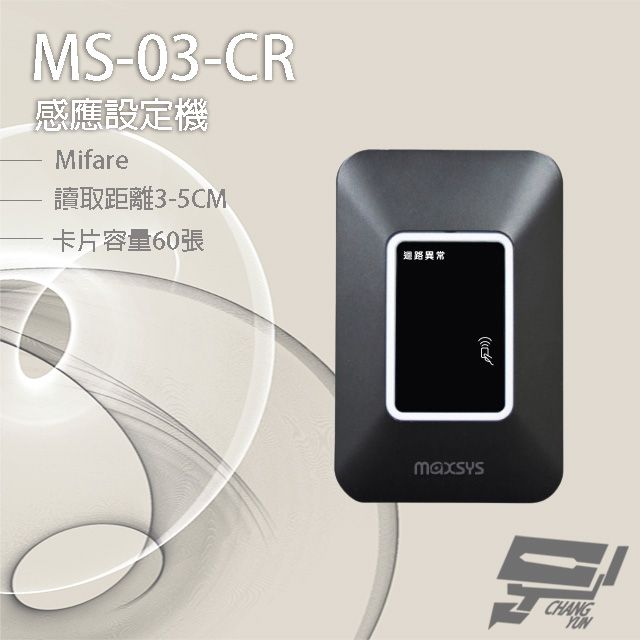  昌運監視器 MS-03-CR Mifare 感應設定機 LED雙色指示燈 讀取距離3-5cm 卡片容量60張