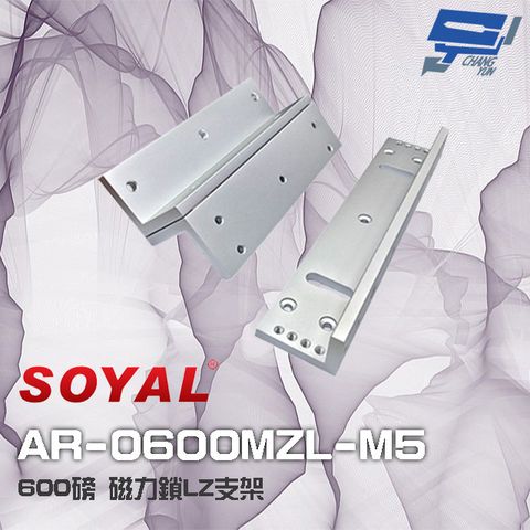 昌運監視器 SOYAL AR-0600MZL-M5 600磅 磁力鎖LZ支架 適用AR-0600M-270