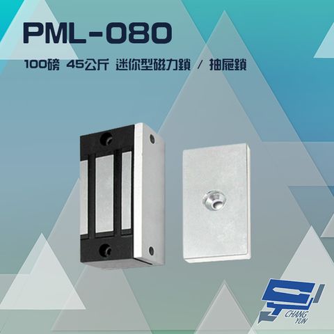 昌運監視器 PML-080 100磅 45公斤 送電吸/斷電開 迷你型磁力鎖 抽屜鎖