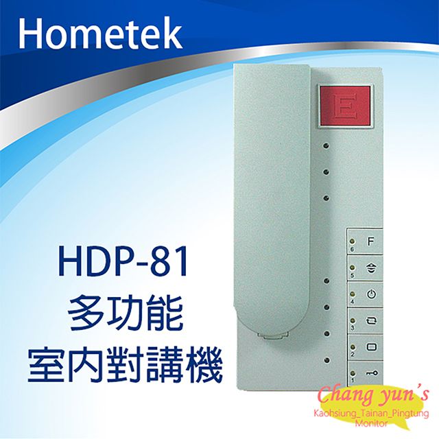 Hometek 昌運監視器  HDP-81 多功能室內對講機