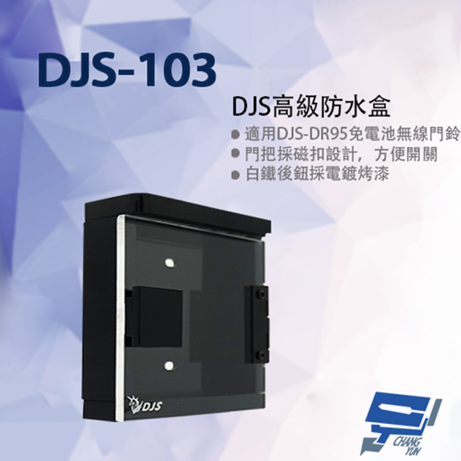  昌運監視器 DJS-103 高級防水盒 門口機防水盒 114x114x30mm (DJS-DR95門鈴專用)