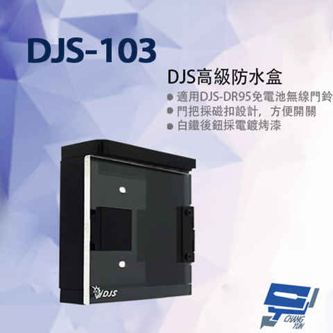 昌運監視器 高級防水盒 門口機防水盒 114x114x30mm (DJS-DR95門鈴專用)