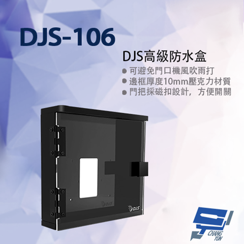 昌運監視器 DJS-106 高級防水盒 適用各廠牌門口機 門口機防水盒 門禁機防水盒 200x222x43mm