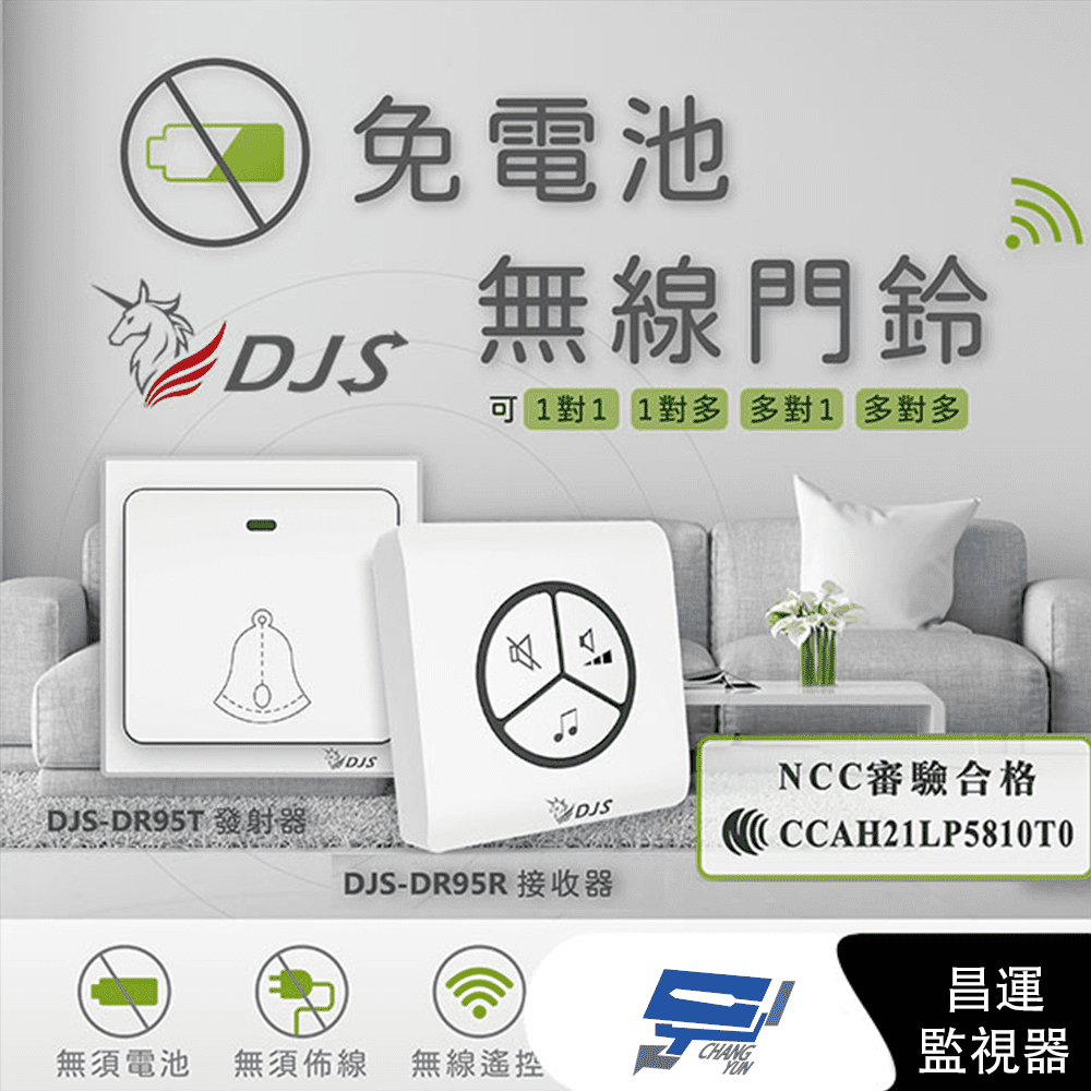  昌運監視器 DJS-DR95 免電池無線門鈴 發射器+接收器 中繼轉發功能 距離可無限延伸 無線電鈴 自發電 