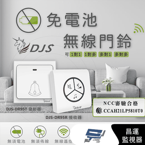 昌運監視器 DJS-DR95 免電池無線門鈴 發射器+接收器 中繼轉發功能 距離可無限延伸 無線電鈴 自發電