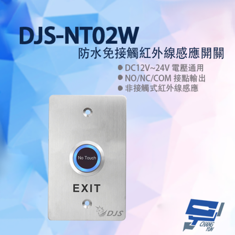 昌運監視器 DJS-NT02W 防水免接觸紅外線感應開關 開門開關 非接觸式開門按鈕 防水不銹鋼開門按鈕