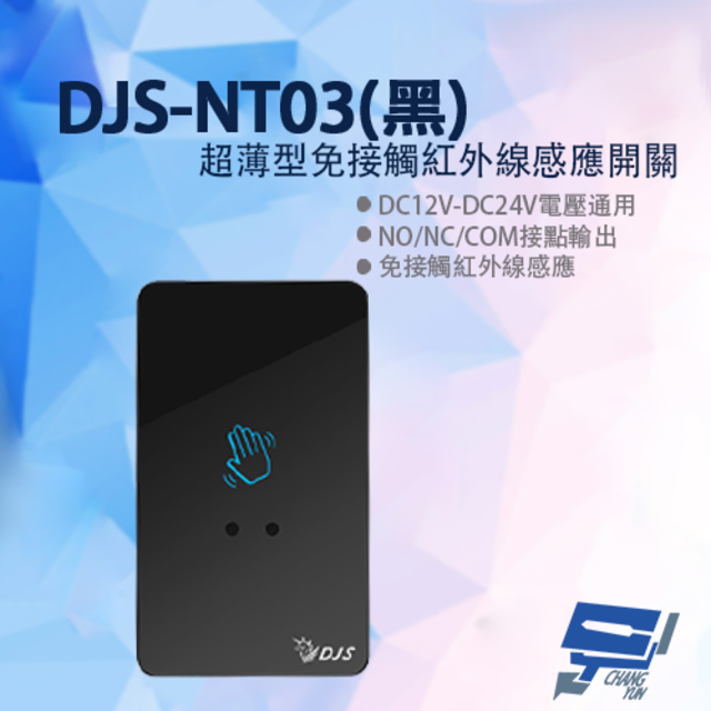  昌運監視器 DJS-NT03 黑色超薄型免接觸紅外線感應開關 開門開關 非接觸式開門按鈕 雙色LED指示燈