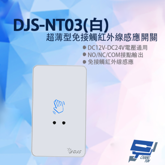  昌運監視器 DJS-NT03 白色超薄型免接觸紅外線感應開關 開門開關 非接觸式開門按鈕 雙色LED指示燈