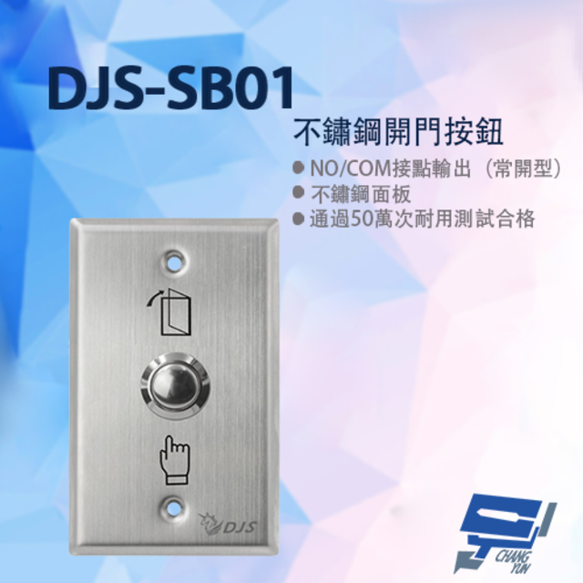  昌運監視器 DJS-SB01 不鏽鋼開門按鈕 開門開關 開門按鈕