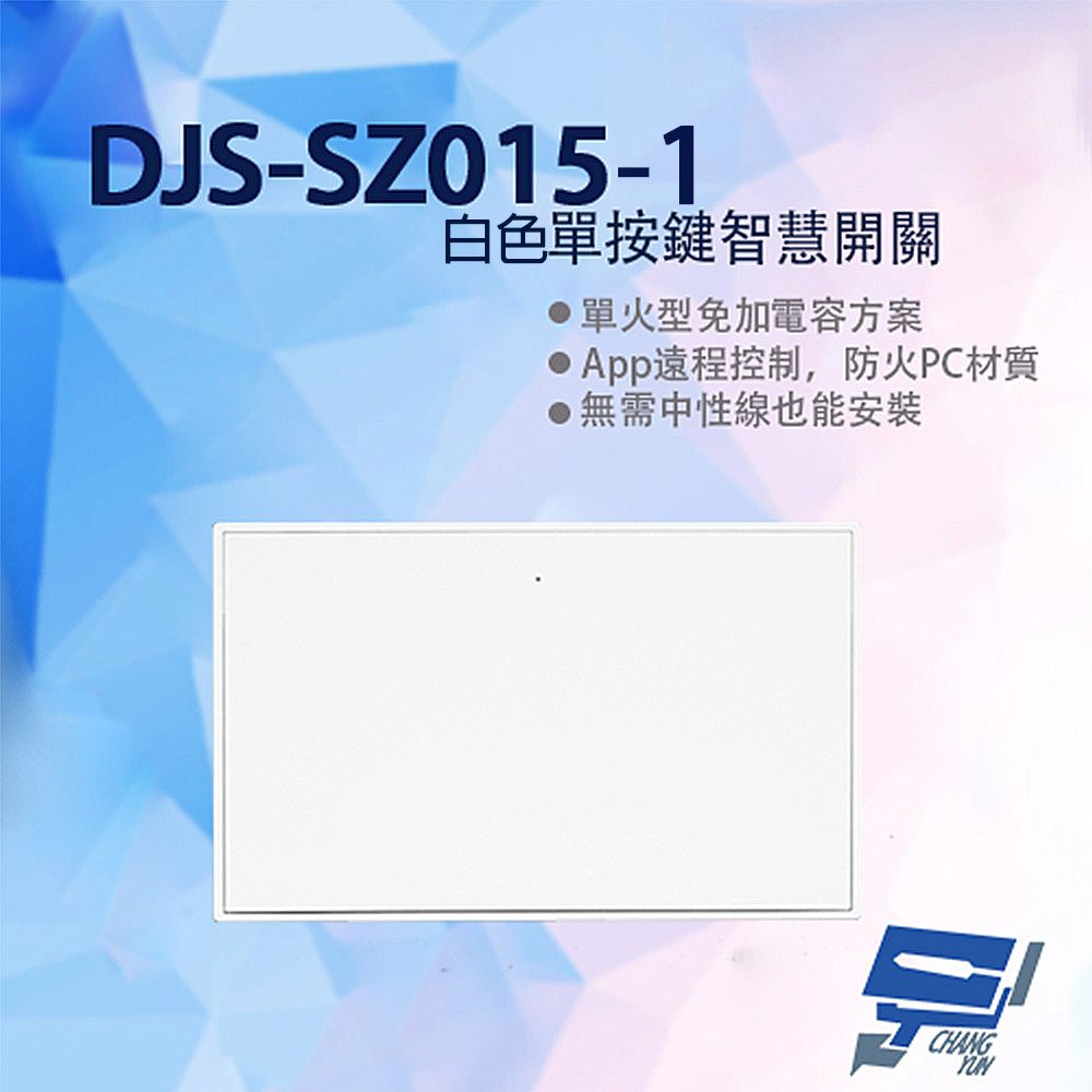  昌運監視器 DJS-SZ015-1 白色 單按鍵智慧開關 燈控智慧開關 單火型免加電容 單火型無需中性線 無需中性線也能安裝