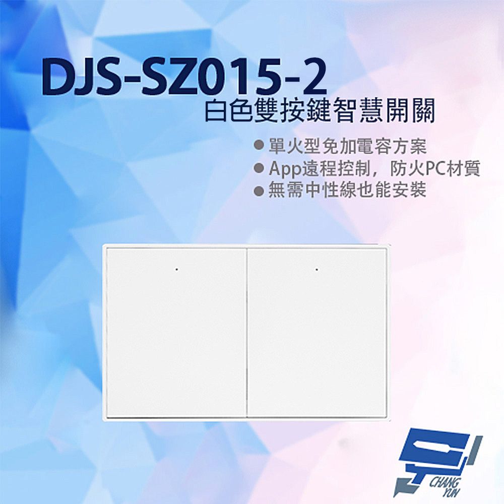  昌運監視器 DJS-SZ015-2 白色 雙按鍵智慧開關 燈控智慧開關 單火型免加電容 單火型無需中性線 無需中性線也能安裝