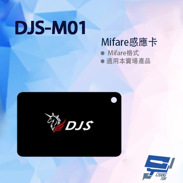  昌運監視器 DJS-M01 Mifare感應卡 IC卡 (以DJS-M02替代出貨)