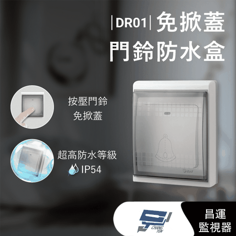 昌運監視器 DR01 免掀蓋門鈴防水盒 IP54超高防水等級 DJS