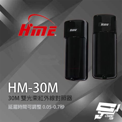 昌運監視器 環名 HM-30M 30M 雙光束紅外線對照器 紅外線偵測器 8光束頻率