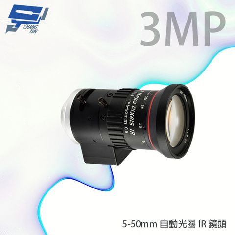 昌運監視器 300萬畫素 3MP 5-50mm 自動光圈 IR 變焦鏡頭 AI LENS