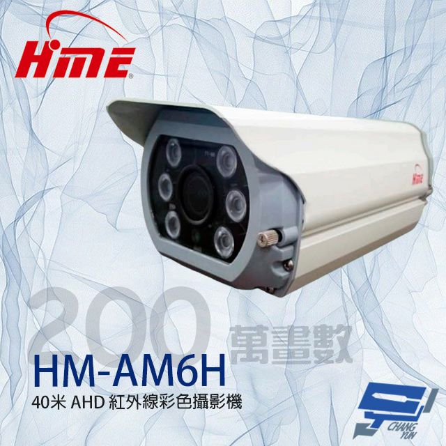  昌運監視器 環名HME HM-AM6H 200萬 40米 6LED AHD 紅外線彩色攝影機