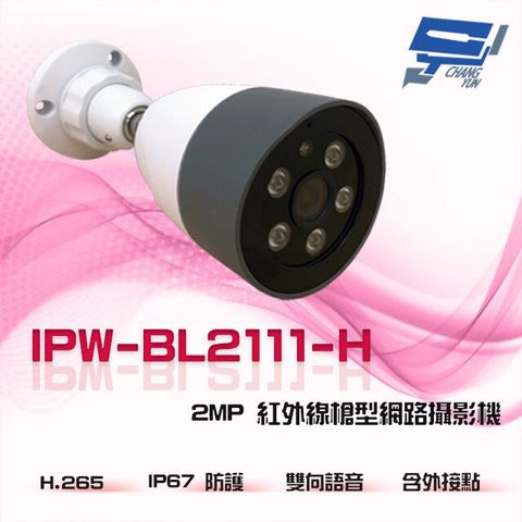 昌運監視器 IPW-BL2101-L 2MP 200萬 雙向語音 內建麥克風 PoE 紅外線槍型網路攝影機