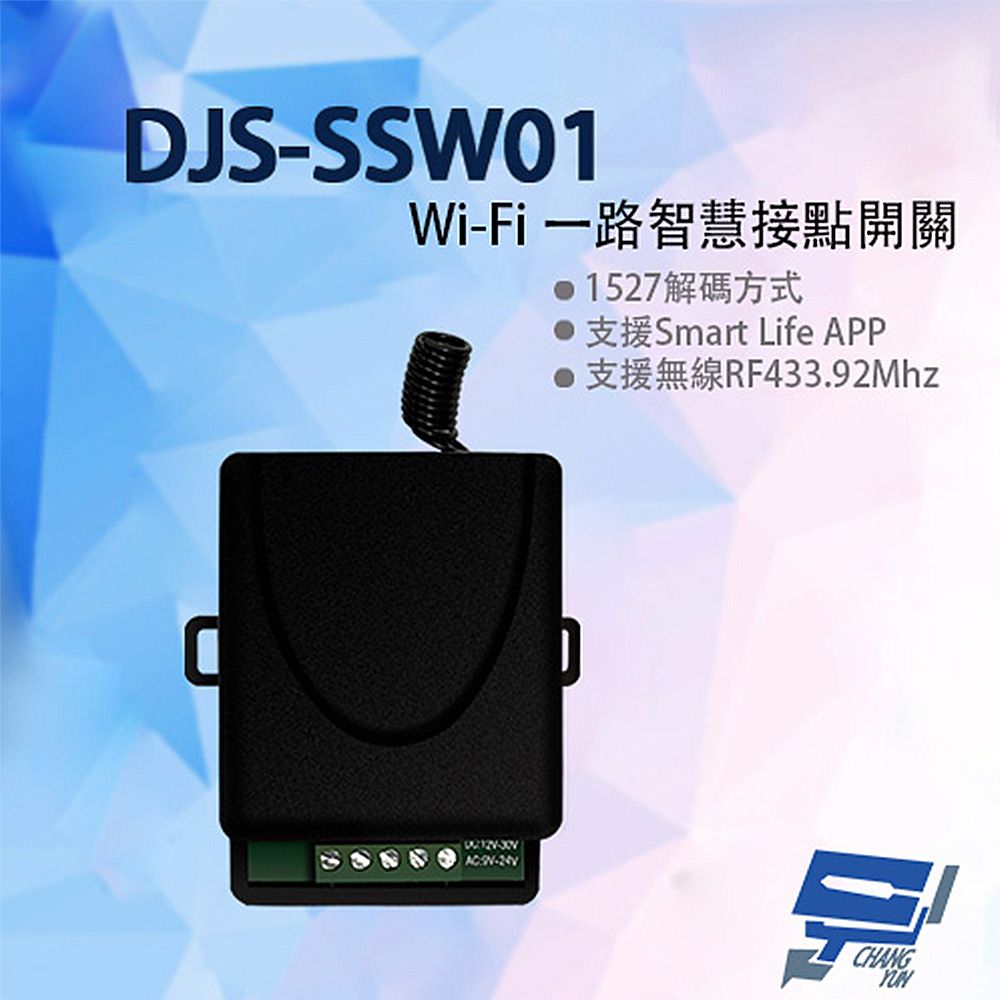  昌運監視器 DJS-SSW01 Wi-Fi 一路智慧接點開關 手機遠端接點控制 倒數 定時 暫態or常態控制