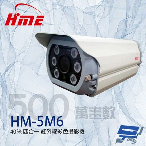 HME 環名 昌運監視器  HM-5M6 500萬 6LED 四合一紅外線彩色攝影機 紅外線35-40M