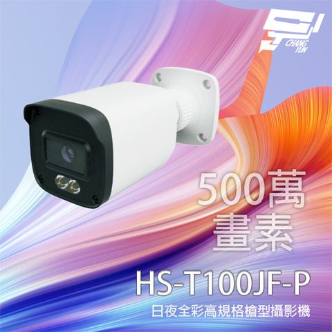 昇銳 昌運監視器  HS-T100JF-P 500萬 日夜全彩高規格攝影機 同軸帶聲 有MIC 暖光20-30M