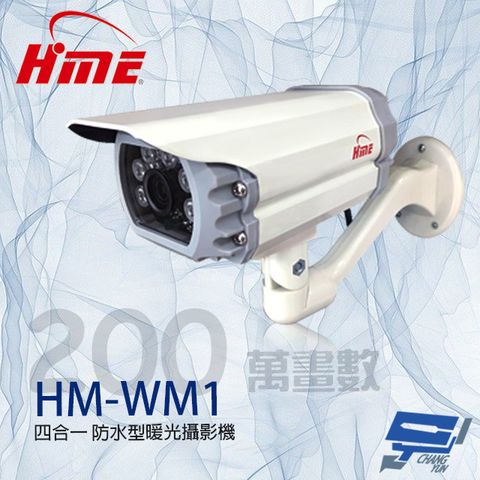 HME 環名 昌運監視器  HM-WM1 200萬 4mm 四合一 防水型暖光攝影機 暖光15-20M