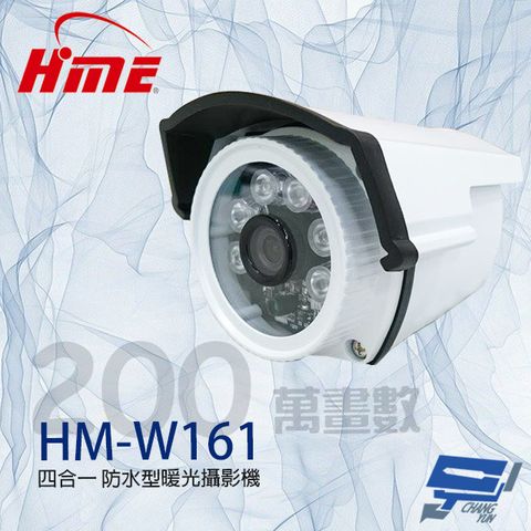 HME 環名 昌運監視器  HM-W161 200萬 4mm 四合一 防水型暖光攝影機 暖光15-20M