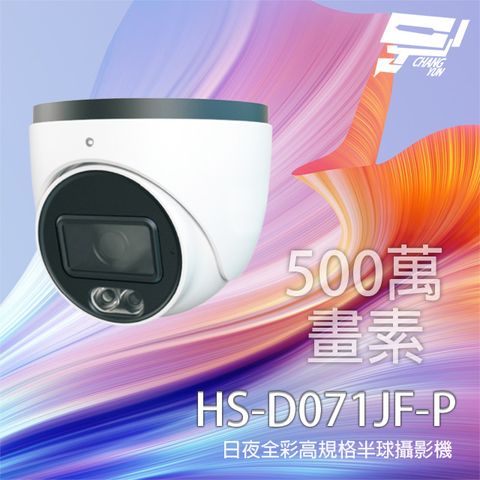 昌運監視器 昇銳 HS-D071JF-P 500萬 日夜全彩高規格攝影機 內建麥克風