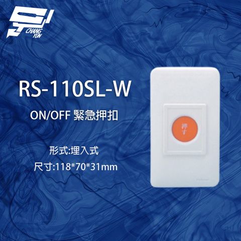 昌運監視器 RS-110SL-W ON/OFF 埋入式緊急押扣