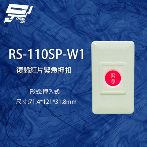 昌運監視器 RS-110SP-W1 ON/OFF 埋入式復歸紅片緊急押扣