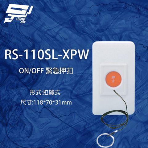 昌運監視器 RS-110SL-XPW ON/OFF 拉繩式緊急押扣