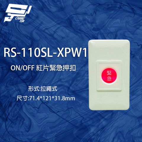 昌運監視器 RS-110SL-XPW1 ON/OFF 拉繩式紅片緊急押扣