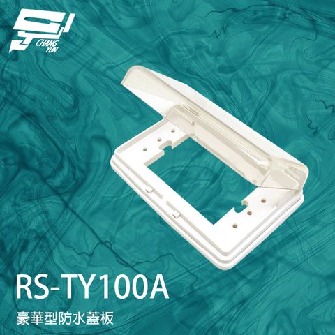昌運監視器 RS-TY100A 豪華型防水蓋板 開關蓋板 防水蓋板 防水 防雨