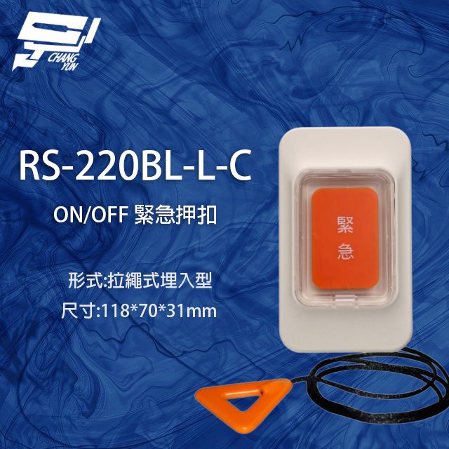  昌運監視器 RS-220BL-L-C ON/OFF 拉繩式埋入型緊急押扣