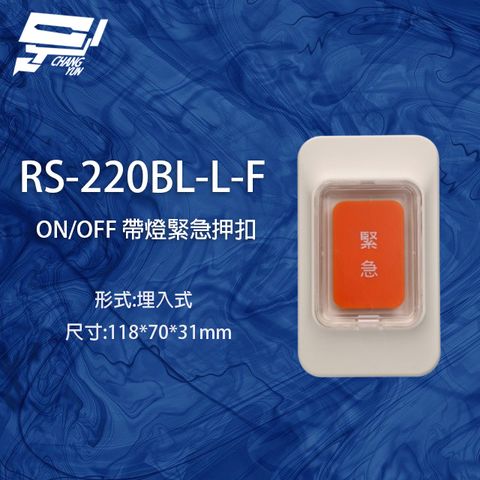 昌運監視器 RS-220BL-L-F ON/OFF 埋入式緊急押扣 (帶燈)