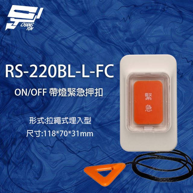  昌運監視器 RS-220BL-L-FC ON/OFF 拉繩式埋入型緊急押扣 (帶燈)