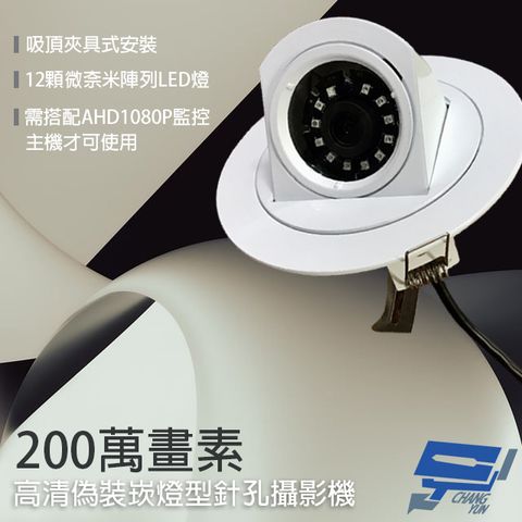 昌運監視器 AHD1080P 200萬晶片 高清偽裝崁燈型針孔 12LED 仿燈具 廣角 針孔攝影機