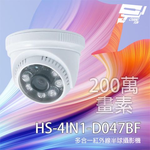 昇銳 昌運監視器  HS-4IN1-D047BF 200萬 多合一紅外線半球攝影機 紅外線20M