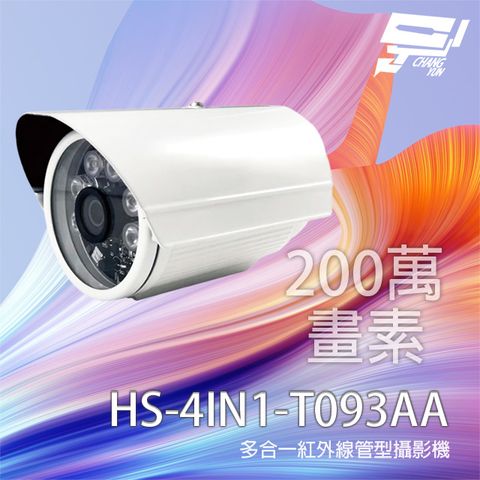 昇銳 昌運監視器  HS-4IN1-T093AA 200萬 多合一紅外線管型攝影機 紅外線20M 停產 以T079BF出貨