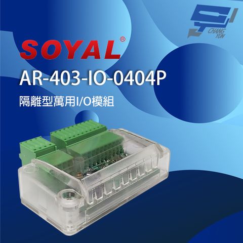 SOYAL 昌運監視器  AR-403-IO-0404P E3 DO*4 DI*4 光耦合隔離型 IO模組