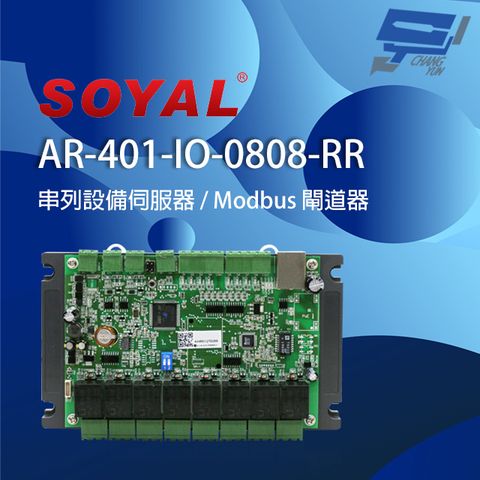 SOYAL 昌運監視器  AR-401-IO-0808-RR 串列設備伺服器 連網控制器 含I/O