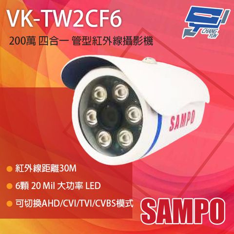 SAMPO 聲寶 昌運監視器  VK-TW2CF6 200萬 四合一 紅外線管型攝影機 紅外線30M