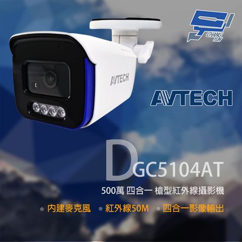 昌運監視器 AVTECH陞泰 DGC5104AT(替代DGC5105AT) 500萬 四合一槍型紅外線攝影機 內建麥克風