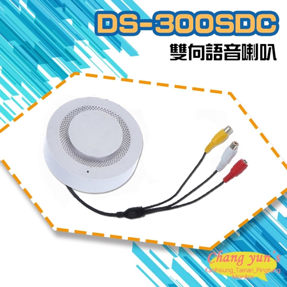  昌運監視器 DS-300SDC 迷你型3W雙向語音喇叭 可收音 可對講 麥克風 喇叭 音量皆可調 監控麥克風