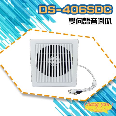 昌運監視器 DS-406SDC 中型室內6W雙向語音壁掛喇叭 可收音 可對講 喇叭音量可調 監控麥克風